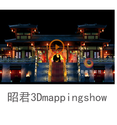 裸眼剧秀墙体投影昭君3DMapping Show