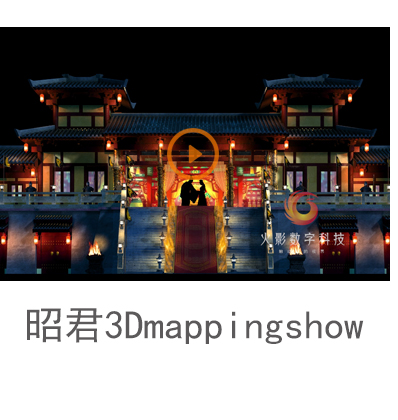 裸眼剧秀墙体投影昭君3DMapping show