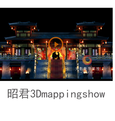 裸眼剧秀墙体投影昭君3DMappingShouw