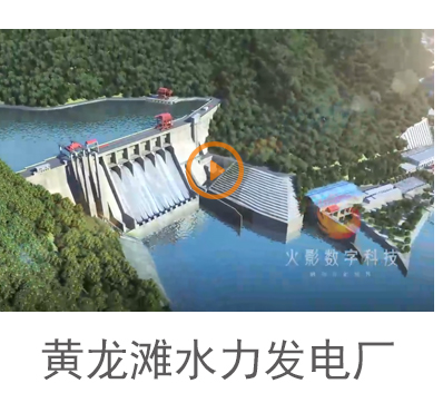黄龙滩水力发电厂规划汇报片