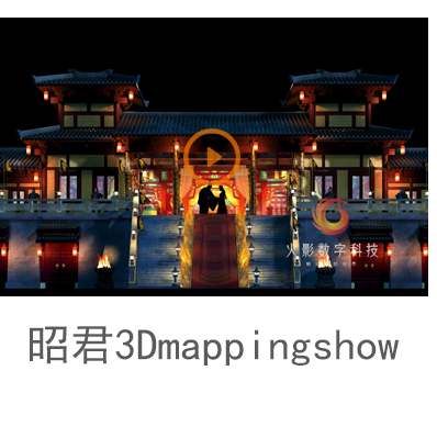 裸眼剧秀墙体投影昭君3DMapping Show