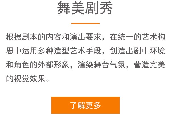 舞美剧秀了解更多