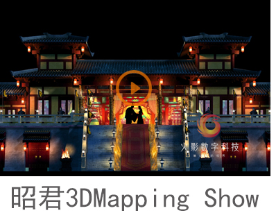 裸眼剧秀墙体投影昭君3DMapping Show