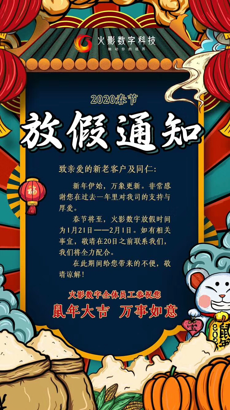 武汉火影数字科技有限公司2020春节放假通知